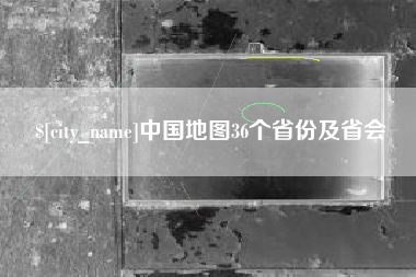 杞县中国地图36个省份及省会
