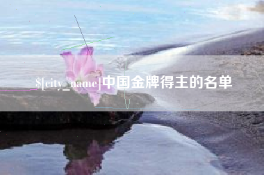 杞县中国金牌得主的名单