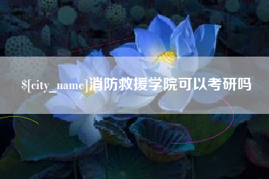杞县消防救援学院可以考研吗