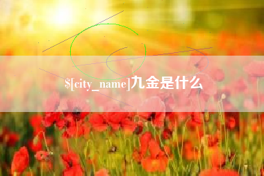 杞县九金是什么