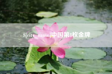 杞县中国第8枚金牌