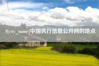 杞县中国执行信息公开网的地点