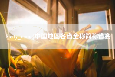 杞县中国地图各省全称简称省会