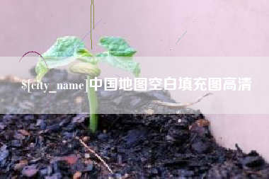 杞县中国地图空白填充图高清