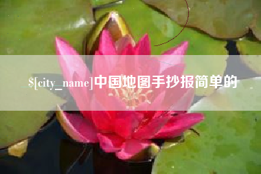 杞县中国地图手抄报简单的