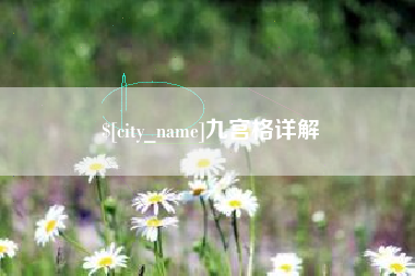 杞县九宫格详解