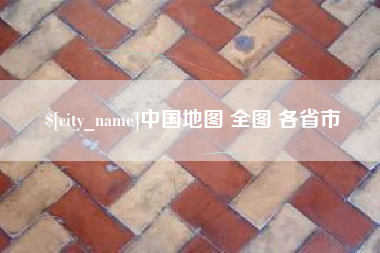 杞县中国地图 全图 各省市