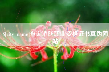 杞县查询消防职业资格证书真伪网站