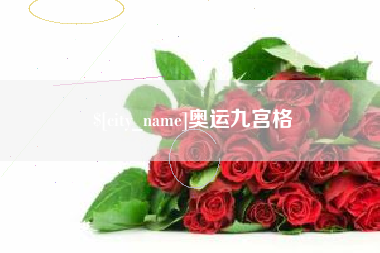杞县奥运九宫格