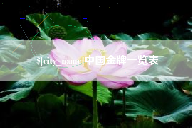杞县中国金牌一览表