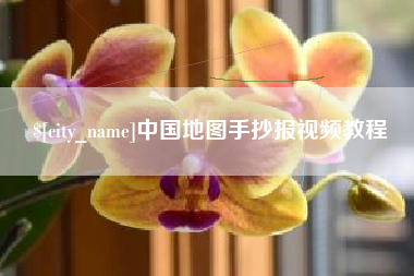 杞县中国地图手抄报视频教程