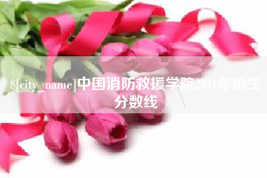 杞县中国消防救援学院2021年招生分数线