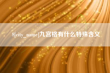 杞县九宫格有什么特殊含义