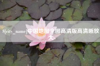 杞县中国地图全图高清版高清晰放大