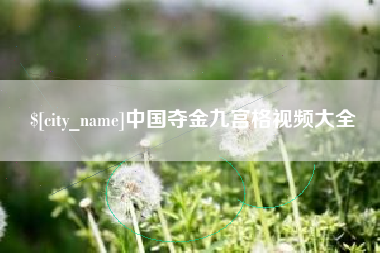 杞县中国夺金九宫格视频大全
