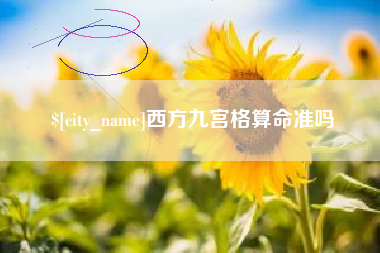 杞县西方九宫格算命准吗