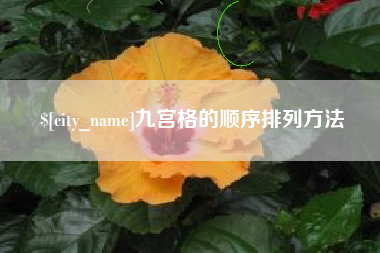 杞县九宫格的顺序排列方法