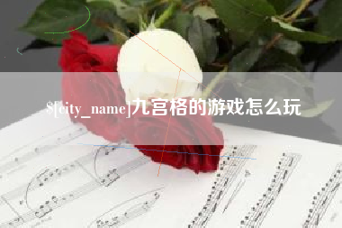 杞县九宫格的游戏怎么玩