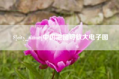 杞县中国地图可放大电子图