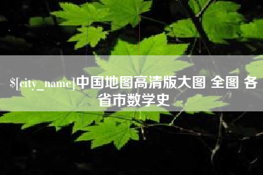 杞县中国地图高清版大图 全图 各省市数学史