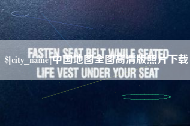 杞县中国地图全图高清版照片下载