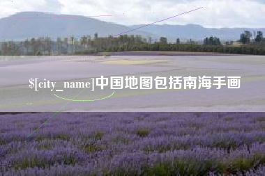 杞县中国地图包括南海手画