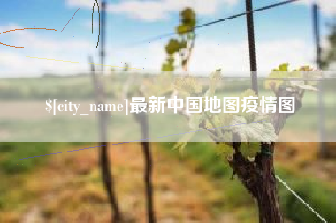 杞县最新中国地图疫情图