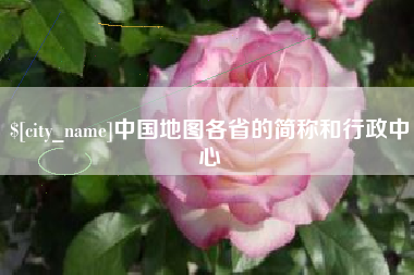 杞县中国地图各省的简称和行政中心