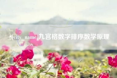 杞县九宫格数字排序数学原理
