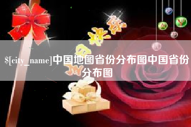 杞县中国地图省份分布图中国省份分布图