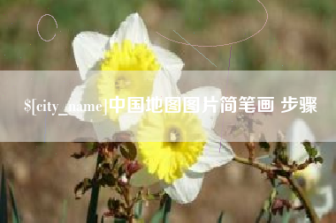 杞县中国地图图片简笔画 步骤
