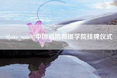 杞县中国消防救援学院挂牌仪式