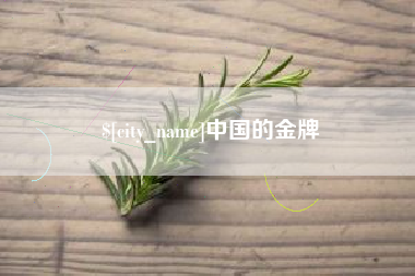 杞县中国的金牌