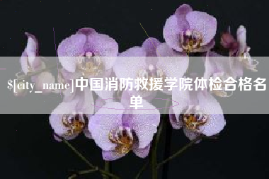 杞县中国消防救援学院体检合格名单