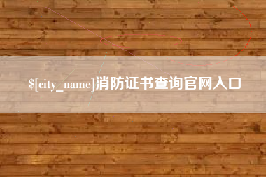 杞县消防证书查询官网入口