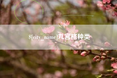 杞县九宫格种类