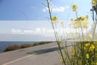 杞县男子5000米的世界纪录