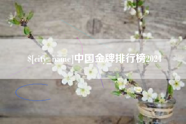 杞县中国金牌排行榜2024