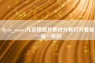 杞县九宫格图片素材分解打开看是一张一张的