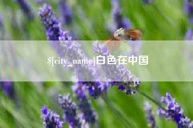 杞县白色在中国