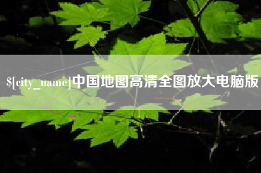 杞县中国地图高清全图放大电脑版
