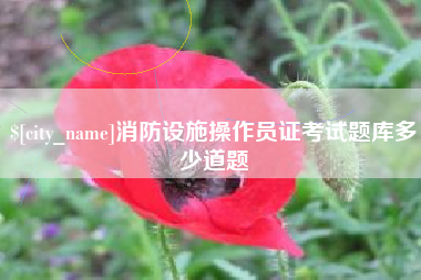 杞县消防设施操作员证考试题库多少道题