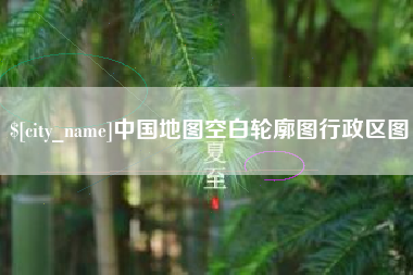 杞县中国地图空白轮廓图行政区图