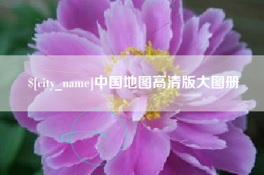 杞县中国地图高清版大图册