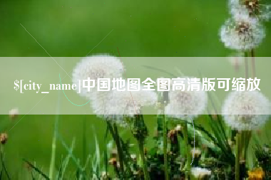 杞县中国地图全图高清版可缩放