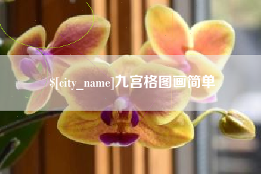 杞县九宫格图画简单