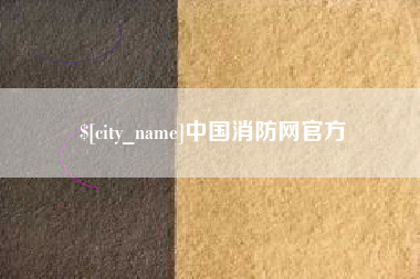 杞县中国消防网官方