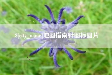 杞县地图指南针图标图片