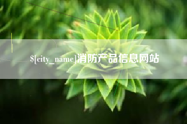 杞县消防产品信息网站