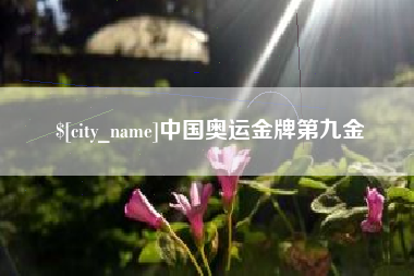 杞县中国奥运金牌第九金